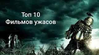 ТОП 10 фильмов ужасов за последние 5 лет