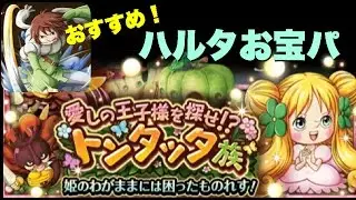 《トレクル》愛しの王子様を探せ!?トンタッタ族 ハルタお宝パ攻略（おすすめ編成）
