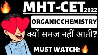 MHT CET 2022 🔥 MHT-CET 2022 Organic Chemistry क्यों समज नहीं आती? 🔥 