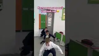 Школьное настроение #shorts #respect #настроение #реки #радость