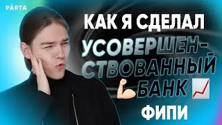 Я усовершенствовал банк ФИПИ! Он теперь удобный! ＼(￣▽￣)／