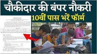 Bihar Chowkidar Vacancy 2024: चौकीदार भर्ती के आवेदन शुरू, 10वीं पास भरें फॉर्म | NBT Tech Ed