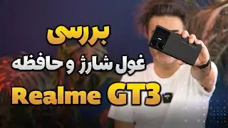 Realme GT3 Full Review | بررسی پرچمدارکشِ بزرگ