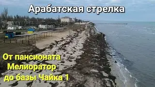 Геническая Горка. От пансионата Мелиоратор до турбазы Чайка 1.
