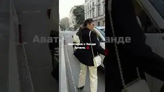 Аватарки с Ханде Эрчель#рек #реки #врек