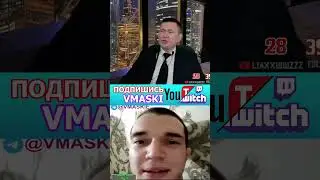 ПУТИН В ЧАТРУЛЕТКЕ РЕАКЦИЯ  #vmaski