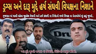 વિપક્ષના નેતાઓએ હર્ષ સંઘવી ને લીધા આડેહાથ 😂 | Jignesh Mevani Vs Harsh Sanghavi | Gujarat Politics