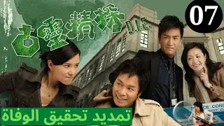 دراما TVB | اللغة العربية الفرعية|(Death Investigation Extension) تمديد تحقيق الوفاة |07|TVB 2008