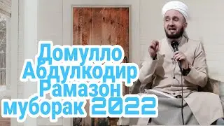Домулло Абдулкодир мохи Рамазон муборак 2022 #душанбе #таджикистан #afganistan #iran #tajikistan