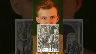 Медный бык (худшее наказание в истории человечества) #Shorts