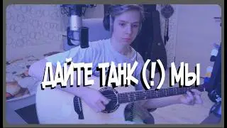 Кавер на гитаре Дайте танк(!) - Мы