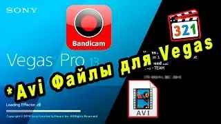 Как Сделать чтобы Sony Vegas открывал AVI файлы из Bandicam [Элементарное решение]