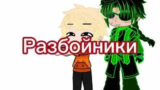 Мы с сестрой разбойники... покойники @Wottsei @Ananimsha @_Dgin_