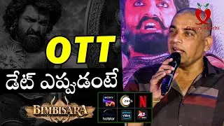 ఈ సినిమా ఓటిటీ లో ఎప్పుడు వస్తుందంటే.. | Dil Raju revealed the OTT | Bimbisara | Garam Mirchi