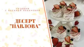 Десерт 