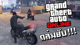 ภาระกิจถล่ม!! แก๊งฮาเลย์ [GTA V Online]