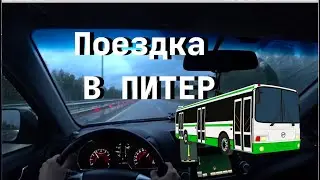 Поездка в Питер