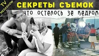 Что осталось за кадром легендарных советских фильмов?