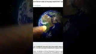 К земле летит астероид #история #топ #интересное #top #загадки #наука #мистика