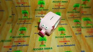 Копилка.