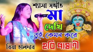 কালী পূজার গান | আমার নয়ন জলে ধুয়ে দেবো মা | Amar Nayan Jole | Riya Halder | Kali Puja Song