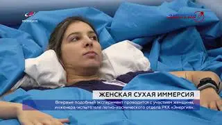 «СУХАЯ ИММЕРСИЯ»