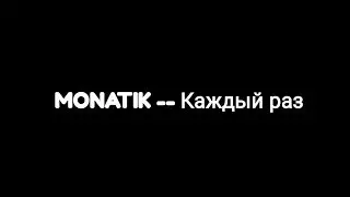 MONATIK -- Каждый раз (текст песни ✨)
