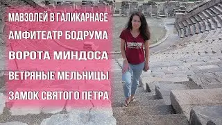 Достопримечательности Бодрума, Турция - Посетили своим ходом. Немного о ценах и еде
