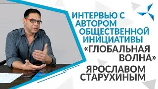 Интервью с автором общественной инициативы «Глобальная Волна» Ярославом Старухиным|Проект «Совэлмаш»