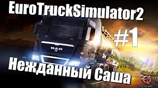 EuroTruckSimulator 2:Серия 1(Гоняем с грузами!)
