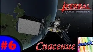 KSP. #6. Спасение