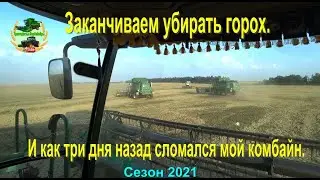 Заканчиваем убирать горох.  И как три дня назад сломался мой комбайн.