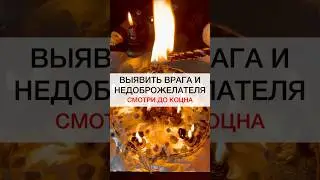 ВЫЯВИТЬ ВРАГА! 