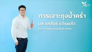 การเจาะถุงน้ำคร่ำ (Amniotomy)