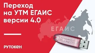 Переход на УТМ ЕГАИС версии 4.0