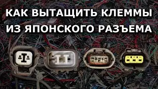 Как вытащить клеммы из японских разъемов. #connectors #disassembly #коннектор #разобрать