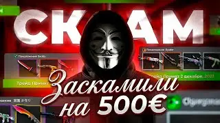 ЗАСКАМИЛИ НА 500€ | КАК НЕ СТАТЬ ЖЕРТВОЙ СКАМЕРОВ (МОШЕННИЧЕСТВО STEAM WEB API)