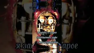 АНИМАТРОНИК ИЗ ЗАБРОШКИ ОТКУСИЛ МНЕ ПАЛЕЦ... РЕАЛЬНАЯ ИСТОРИЯ!!! 