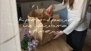 Крем-брюле "Амели"
