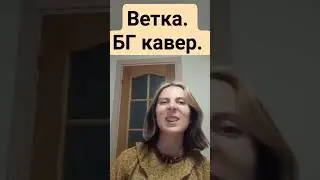 Ветка из альбома 