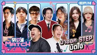 โคตรMATCH | EP.4 เมื่อรักนี้ต้องออกสเตปสู้ 💘 | 28 ต.ค. 67