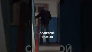 Солевой смотрящий за подъездом 
