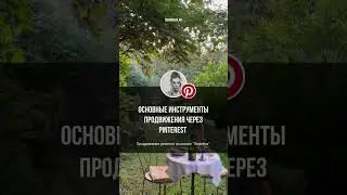 продвижение через Pinterest 