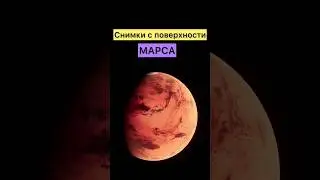 СНИМКИ С ПОВЕРХНОСТИ МАРСА. Часть 1