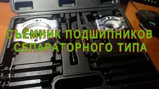 СЪЁМНИК ПОДШИПНИКОВ СЕПАРАТОРНОГО ТИПА
