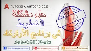 شرح تركيب فونتات عربي (Fonts) لبرنامج الاوتوكاد AutoCAD 2021