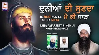 DHARNA - ਦੁਨੀਆਂ ਦੀ ਸੁਣਦਾ ਮੈ ਕੀ ਜਾਣਾ | JE MERI SUN LE | Baba Amarjeet Singh Ji | Galib Khurd Wale HD