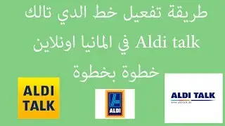 طريقة تفعيل خط أو كرت سيم الدي تالك aldi talk في المانيا خطوة بخطوة