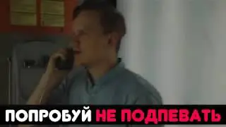 ПОПРОБУЙ НЕ ПОДПЕВАТЬ | IF YOU SING,YOU LOSE!