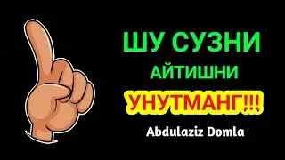 Абдулазиз Домла - Долзарб Мавзу Иншаа Аллох Деб Айтишни Унутманг!!!